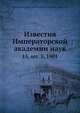 Известия Императорской академии наук, Императорская Академия Наук 