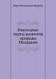 Некоторые черты развития природы Молдавии, Вера Николаевна Верина 