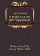 Сказания о роде князеи? Долгоруковых, П. Долгоруков 