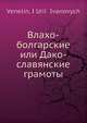 Влахо-болгарские или Дако-славянские грамоты, Ю. И. Венелин 