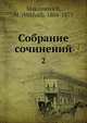 Собрание сочинений 2, М. Максимович 