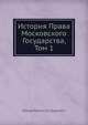История Права Московского Государства, Том 1, Н.П. Загоскин 