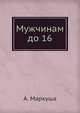 Мужчинам до 16, А. Маркуша 