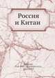 Россия и Китаи?, П.А. Бадмаев 