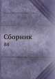 Сборник 84, Коллектив авторов 