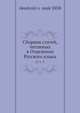 Сборник статей, читанных в Отделении Русского языка 2; v.5, Академия наук СССР 