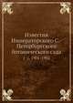 Известия Императорского С.-Петербургского ботанического сада. 1-2, 1901-1902, А.А. Валдгеим 