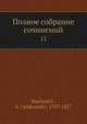 Полное собрание сочинений. Том 12, А. Марлинскии? 