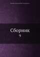 Сборник. 9, Коллектив авторов 