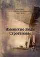 Именитые люди Строгановы, Н.Г. Устралов 