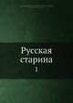 Русская старина. 1, Коллектив авторов 