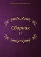 Сборник 17, Коллектив авторов 