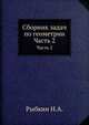 Сборник задач по геометрии. ч.2 Стереометрия, Рыбкин Н.А. 