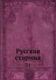 Русская старина. 21, Коллектив авторов 