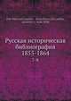 Русская историческая библиография 1855-1864. Том 7-8, П.П. Ламбин, Б.П. Ламбин 