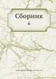 Сборник, Коллектив авторов 