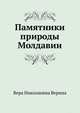 Памятники природы Молдавии, Вера Николаевна Верина 