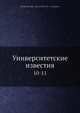 Университетские известия. 10-11, Коллектив авторов 