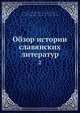 Обзор истории славянских литератур, А.Н. Пыпин 
