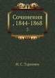 Сочинения, 1844-1868. 7, И.С. Тургенев 