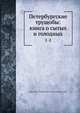 Петербургские трущобы: книга о сытых и голодных. Том 1-2, В.В. Крестовский 
