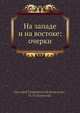 На западе и на востоке: очерки, В.В. Крестовский 