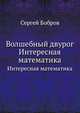 Волшебный двурог. Интересная математика, Сергей Бобровский 