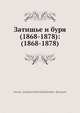 Затишье и буря (1868-1878): (1868-1878), А.А. Голенищев-Кутузов 