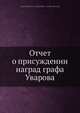 Отчет о присуждении наград графа Уварова, Коллектив авторов 