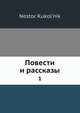 Повести и рассказы, Н. Кукольник 