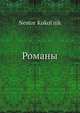 Романы, Н. Кукольник 