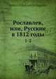 Рославлев, или, Русские в 1812 годы, М.Н. Загоскин 