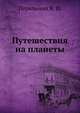 Путешествия на планеты, Перельман Я. И. 