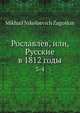 Рославлев, или, Русские в 1812 годы, М.Н. Загоскин 