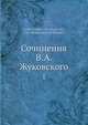 Сочинения В.А. Жуковского, В.А. Жуковский 