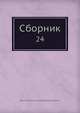 Сборник Императорского Русского Исторического Общества, Коллектив авторов 