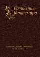 Сочинения Кантемира, А.Д. Кантемир 
