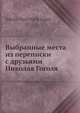 Выбранные места из переписки с друзьями Николая Гоголя, Н.В. Гоголь 