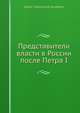 Представители власти в России после Петра I, В.В. Андреев 