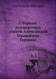 Сборник посмертных статей Александра И.а Герцена, А. Херзен 