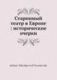 Старинный театр в Европе: исторические очерки, А. Н. Веселовский 