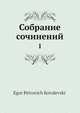 Собрание сочинений, Е.П. КоваЛ. ский 