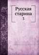 Русская старина, Коллектив авторов 