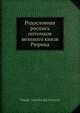 Родословная роспись потомков великого князя Рюрика, Н.Г. Головин 