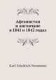 Афганистан и англичане в 1841 и 1842 годах, К.Ф. Неуманн 