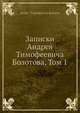 Записки Андрея Тимофеевича Болотова, Том 1, А.Т. Болотов 