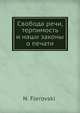 Свобода речи, терпимость и наши законы о печати, Н. Флеровский 