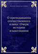 О преподавании отечественного языка: Очерк истории языкознания, А.Н. Чудинов 