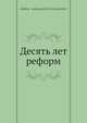 Десять лет реформ, А.А. Головачев 