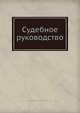 Судебное руководство, К.П. Победоносцев 